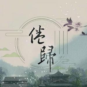 倦归