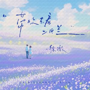带你去看二月兰