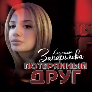 Потерянный Друг