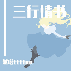 三行情书 cover：蔡文泽（翻自 汪珂楠）