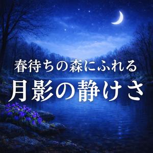 春前の風に抱かれる深い休息
