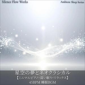 夢の余韻を大切に抱きながら - 癒し・ミニマルピアノ・深い眠り