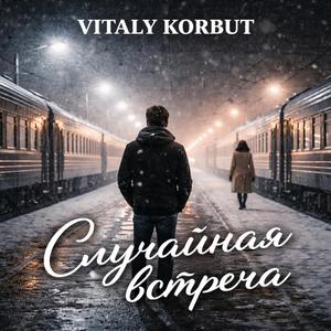 Случайная встреча