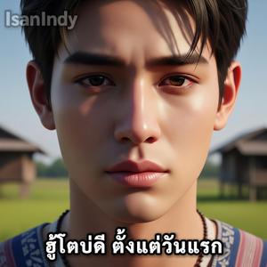 ฮู้โตบ่ดี ตั้งแต่วันแรก