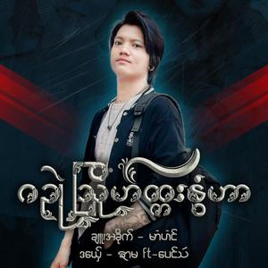 ဂဥုဲသြိုဟ်ထ္ကးနွံဟာ (feat. Poin Sow)