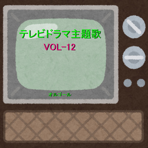 ドラマ「末っ子長男姉三人」 ～愛が呼ぶほうへ～ （オルゴール）