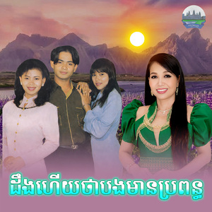 ដឹងហើយថាបងមានប្រពន្ធ