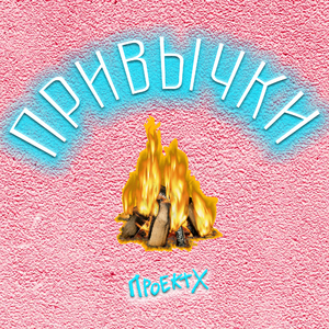 Привычки