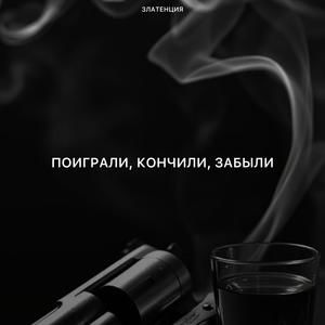 Поиграли, кончили, забыли