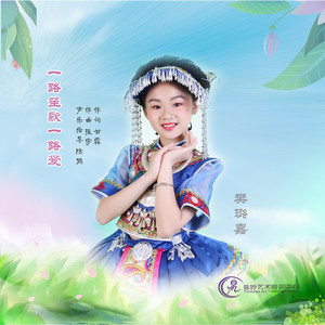 一路笙歌一路爱