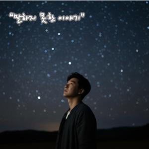 말하지 못한 이야기