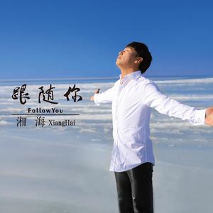 我将永远爱你（婚礼盟约歌）