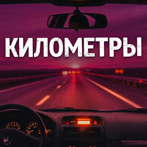 Километры