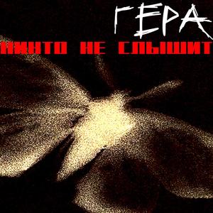 Никто не слышит