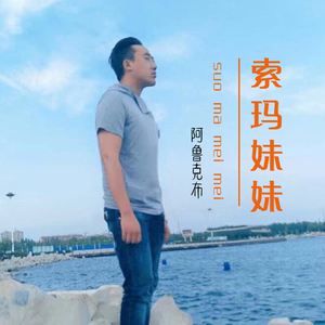 索玛妹妹