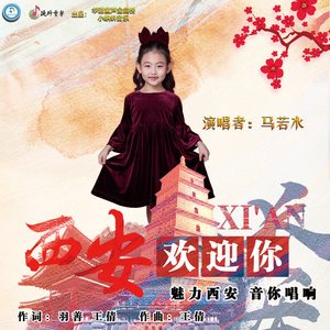 西安欢迎你