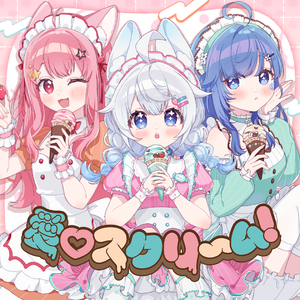 愛♡スクリ～ム!