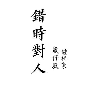 错时对人 伴奏