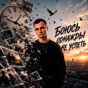 Боюсь однажды не успеть