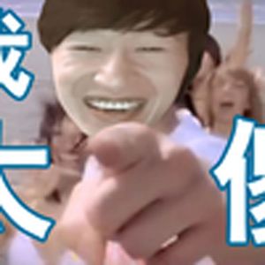 我太傻（电棍）