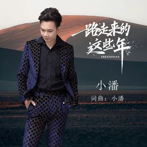 一路走来的这些年