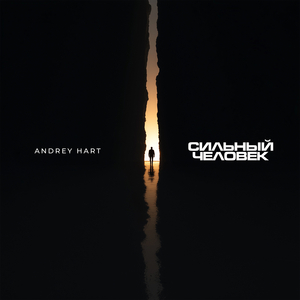 Сильный человек