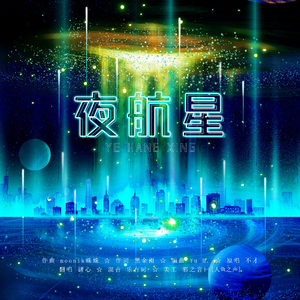 夜航星