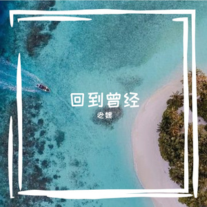 回到曾经