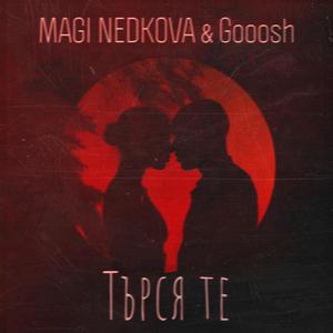 ТЪРСЯ ТЕ (feat. Маги Недкова)