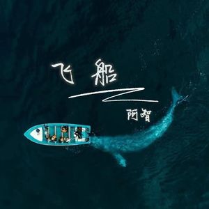 飞船