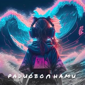 радиоволнами