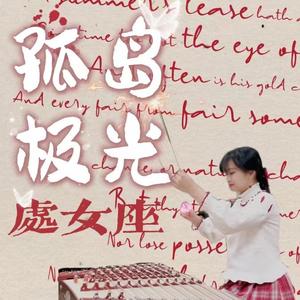 孤岛极光——处女座（极光）