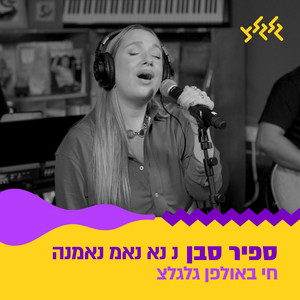 נ נא נאמ נאמנה (חי באולפן גלגלצ)