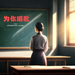 为你唱歌