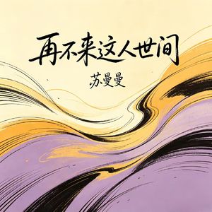 再不来这人世间