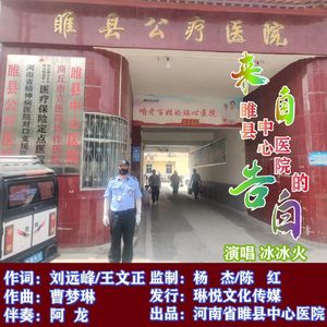 来自睢县中心医院的告白（伴奏）