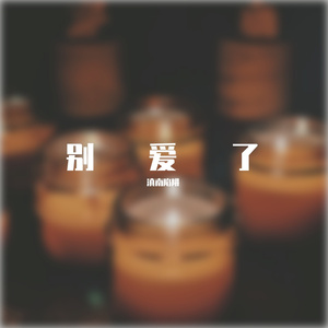 别爱了（Feat.鄢则恬  Prod.张杰骏）