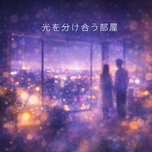 光を分け合う部屋