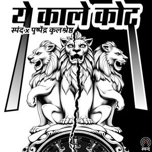 ये काले कोट (feat. पुष्पेन्द्र कुलश्रेष्ठ)