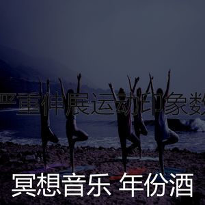 抚慰的松弛回忆