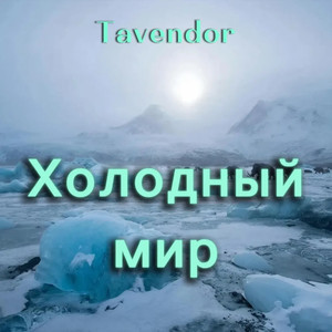 Холодный мир