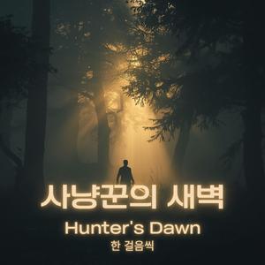 사냥꾼의 새벽 (Hunter's Dawn)