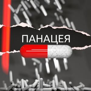 Панацея