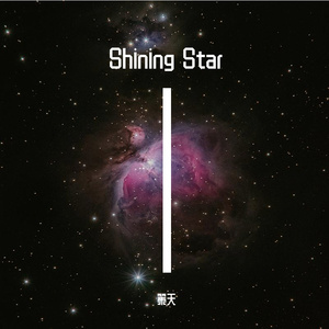 Shining Star（璀璨之星）