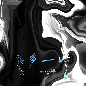 你爱他会多一些