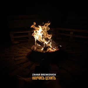 Научись ценить