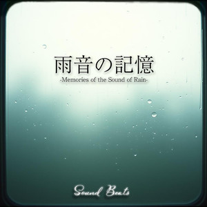 雨音の記憶
