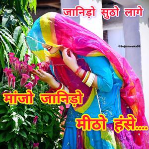 मांजो जानिड़ो सुठो लागे। जानिड़ो मीठो हंसे। सिंगर सुरेश चौधरी