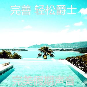 温和放松的梦想