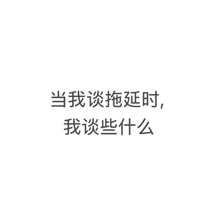 当我谈拖延时，我谈些什么